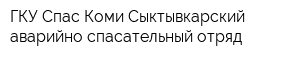 ГКУ Спас-Коми Сыктывкарский аварийно-спасательный отряд