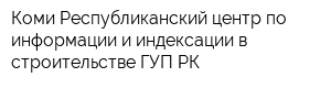 Коми Республиканский центр по информации и индексации в строительстве ГУП РК