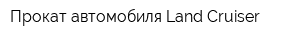 Прокат автомобиля Land Cruiser