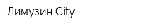 Лимузин-City