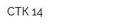 СТК-14
