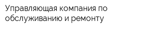 Управляющая компания по обслуживанию и ремонту