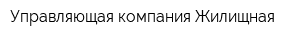 Управляющая компания Жилищная