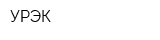 УРЭК
