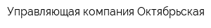 Управляющая компания Октябрьская