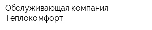 Обслуживающая компания Теплокомфорт