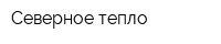 Северное тепло