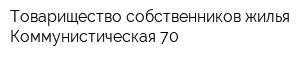 Товарищество собственников жилья Коммунистическая 70