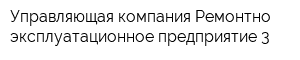 Управляющая компания Ремонтно-эксплуатационное предприятие-3