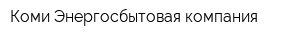 Коми Энергосбытовая компания