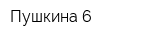 Пушкина 6