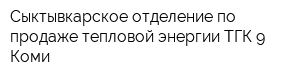 Сыктывкарское отделение по продаже тепловой энергии ТГК-9 Коми