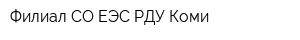 Филиал СО ЕЭС РДУ Коми