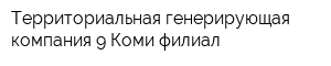 Территориальная генерирующая компания-9 Коми филиал