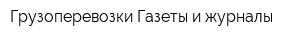 Грузоперевозки Газеты и журналы