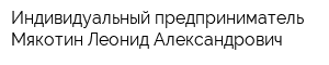 Индивидуальный предприниматель Мякотин Леонид Александрович