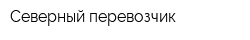 Северный перевозчик