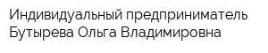 Индивидуальный предприниматель Бутырева Ольга Владимировна