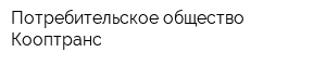 Потребительское общество Кооптранс