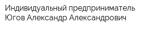 Индивидуальный предприниматель Югов Александр Александрович