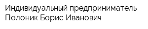 Индивидуальный предприниматель Полоник Борис Иванович