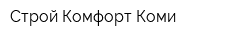 Строй Комфорт Коми