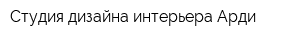 Студия дизайна интерьера Арди