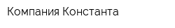 Компания Константа