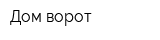 Дом ворот