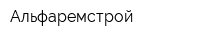 Альфаремстрой