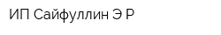 ИП Сайфуллин Э Р