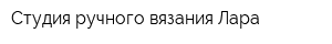 Студия ручного вязания Лара