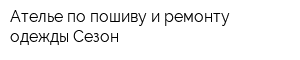 Ателье по пошиву и ремонту одежды Сезон
