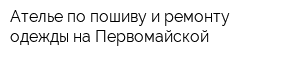 Ателье по пошиву и ремонту одежды на Первомайской