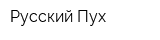 Русский Пух