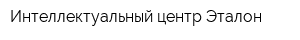 Интеллектуальный центр Эталон