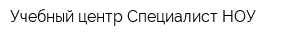 Учебный центр Специалист НОУ