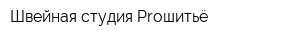 Швейная студия Proшитьё