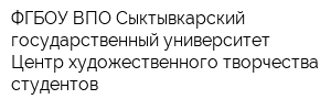 ФГБОУ ВПО Сыктывкарский государственный университет Центр художественного творчества студентов