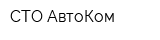 СТО АвтоКом
