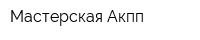 Мастерская Акпп