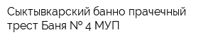 Сыктывкарский банно-прачечный трест Баня   4 МУП