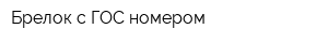 Брелок с ГОС номером