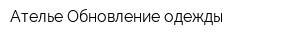 Ателье Обновление одежды