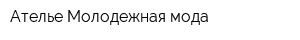 Ателье Молодежная мода