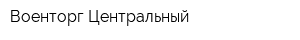 Военторг Центральный