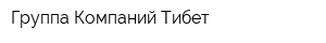 Группа Компаний Тибет