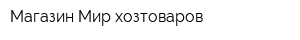 Магазин Мир хозтоваров