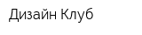 Дизайн Клуб