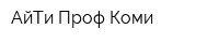 АйТи-Проф Коми